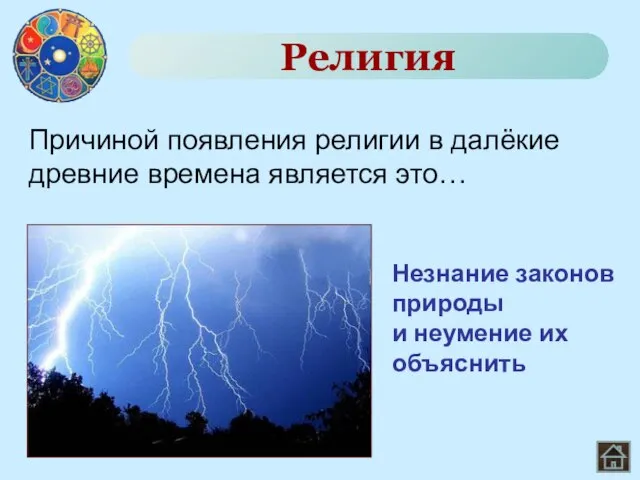 Причиной появления религии в далёкие древние времена является это… Религия Незнание