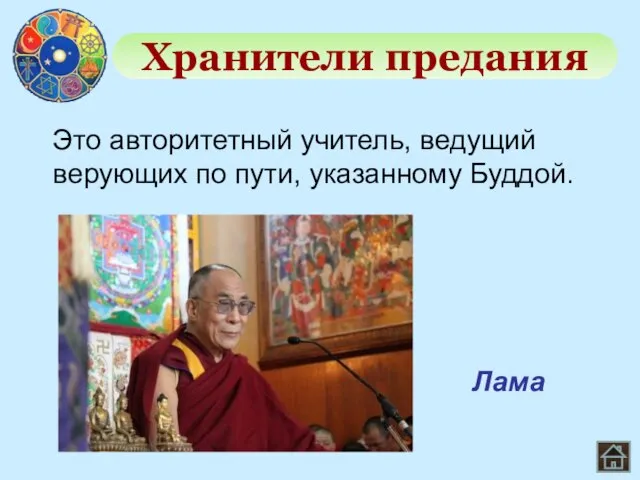 Это авторитетный учитель, ведущий верующих по пути, указанному Буддой. Хранители предания Лама