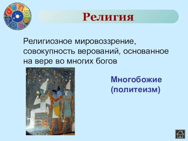 Религиозное мировоззрение, совокупность верований, основанное на вере во многих богов Религия Многобожие (политеизм)