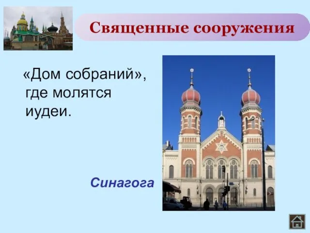 «Дом собраний», где молятся иудеи. Священные сооружения Синагога