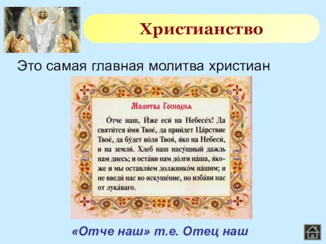 Это самая главная молитва христиан Христианство «Отче наш» т.е. Отец наш