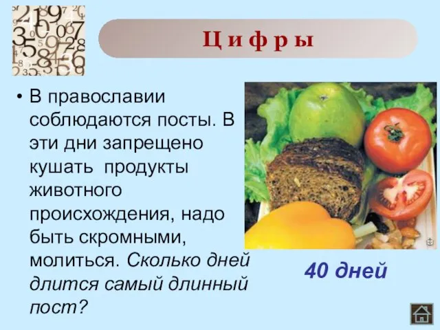 В православии соблюдаются посты. В эти дни запрещено кушать продукты животного