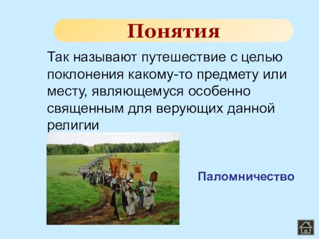 Так называют путешествие с целью поклонения какому-то предмету или месту, являющемуся