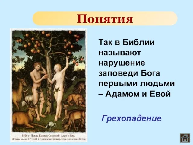 Так в Библии называют нарушение заповеди Бога первыми людьми – Адамом и Евой Понятия Грехопадение