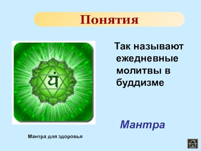 Так называют ежедневные молитвы в буддизме Понятия Мантра для здоровья Мантра