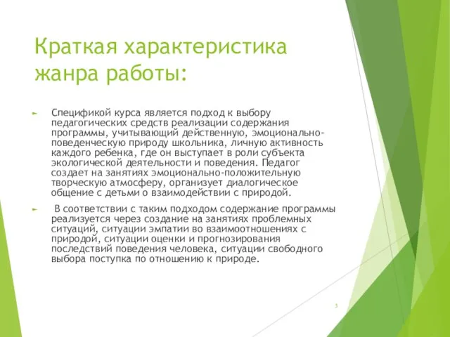 Краткая характеристика жанра работы: Спецификой курса является подход к выбору педагогических