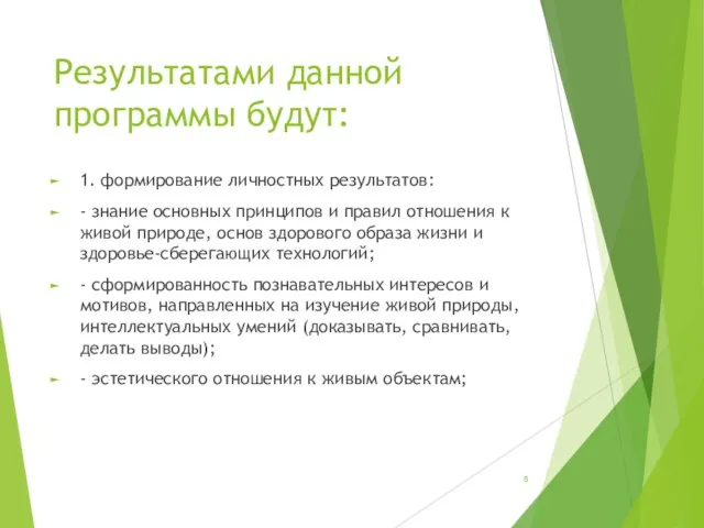 Результатами данной программы будут: 1. формирование личностных результатов: - знание основных