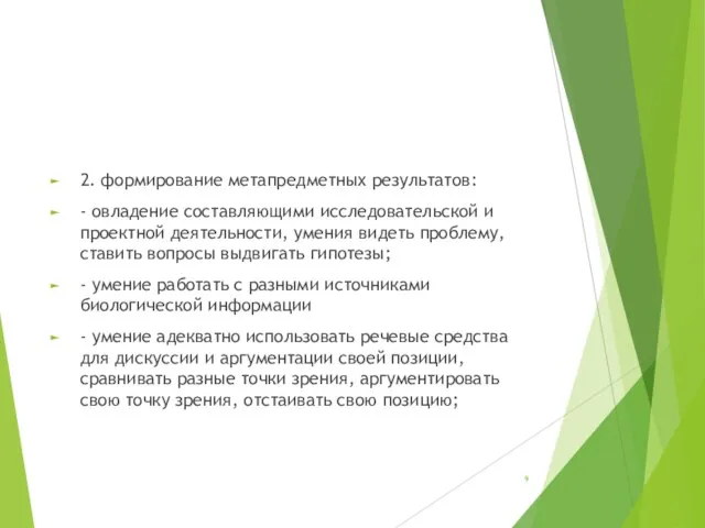 2. формирование метапредметных результатов: - овладение составляющими исследовательской и проектной деятельности,