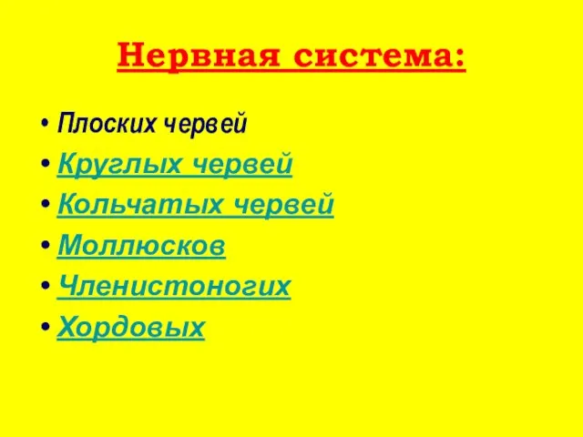 Нервная система: Плоских червей Круглых червей Кольчатых червей Моллюсков Членистоногих Хордовых