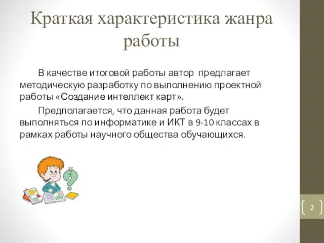 Краткая характеристика жанра работы В качестве итоговой работы автор предлагает методическую