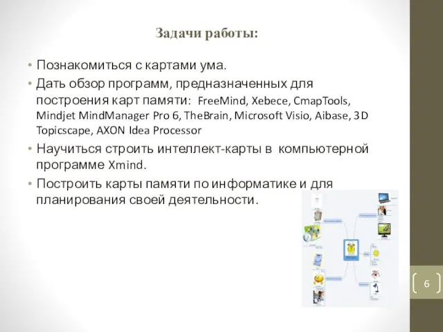 Задачи работы: Познакомиться с картами ума. Дать обзор программ, предназначенных для