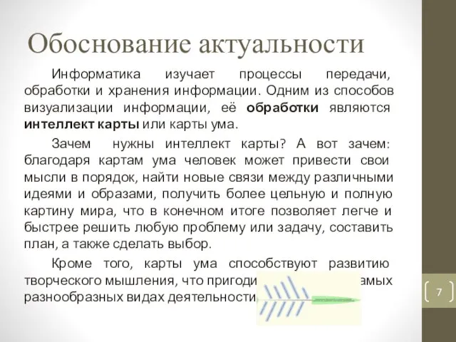 Обоснование актуальности Информатика изучает процессы передачи, обработки и хранения информации. Одним