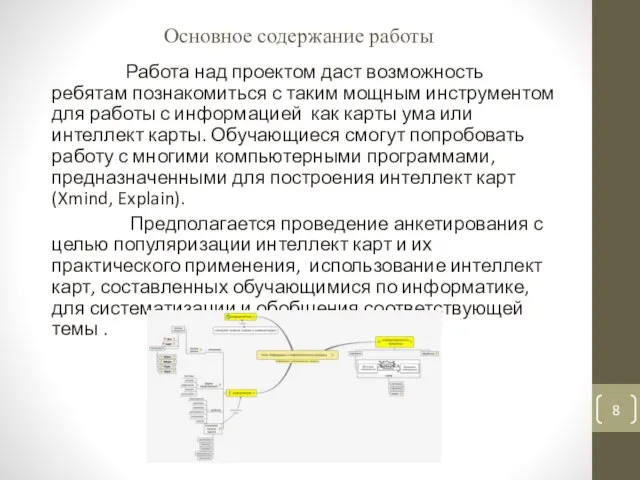 Основное содержание работы Работа над проектом даст возможность ребятам познакомиться с