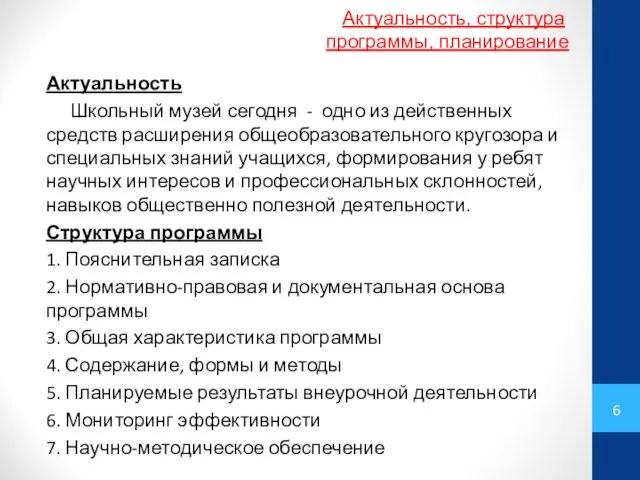 Актуальность Школьный музей сегодня - одно из действенных средств расширения общеобразовательного