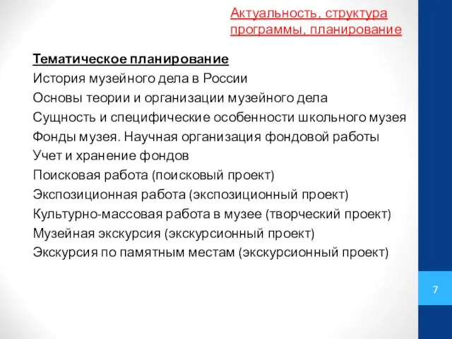 Тематическое планирование История музейного дела в России Основы теории и организации