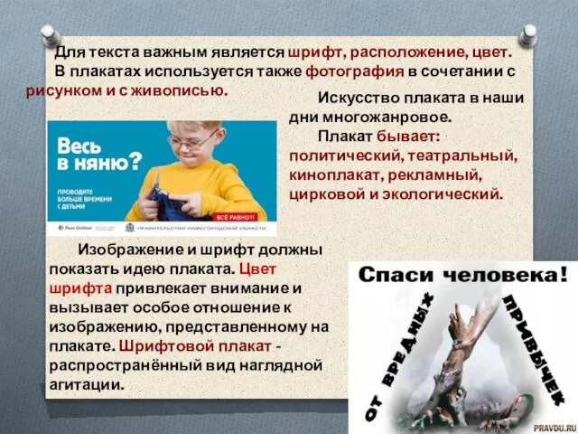 Для текста важным является шрифт, расположение, цвет. В плакатах используется также