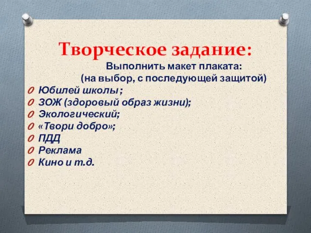 Творческое задание: Выполнить макет плаката: (на выбор, с последующей защитой) Юбилей