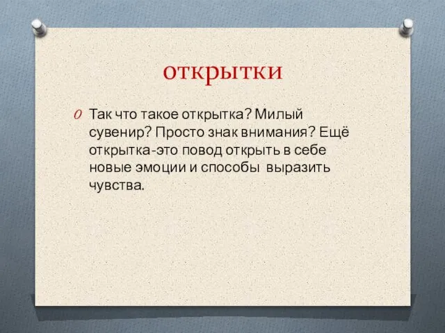 открытки Так что такое открытка? Милый сувенир? Просто знак внимания? Ещё