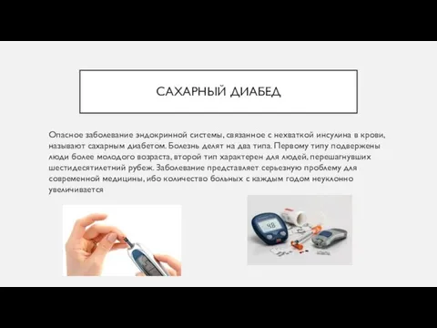 САХАРНЫЙ ДИАБЕД Опасное заболевание эндокринной системы, связанное с нехваткой инсулина в