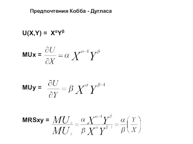 Предпочтения Кобба - Дугласа U(X,Y) = XαYβ MUx = MUy = MRSxy =