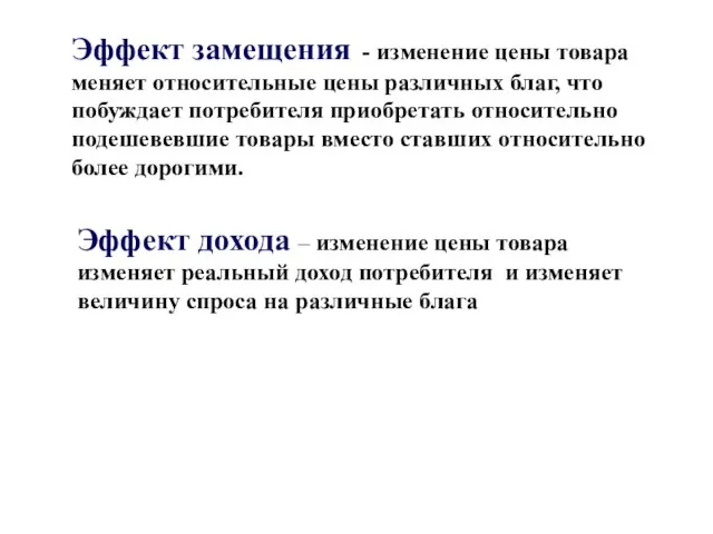 Эффект замещения - изменение цены товара меняет относительные цены различных благ,