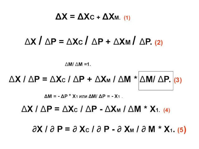 ΔX = ΔXC + ΔXM. (1) ΔX / ΔP = ΔXC