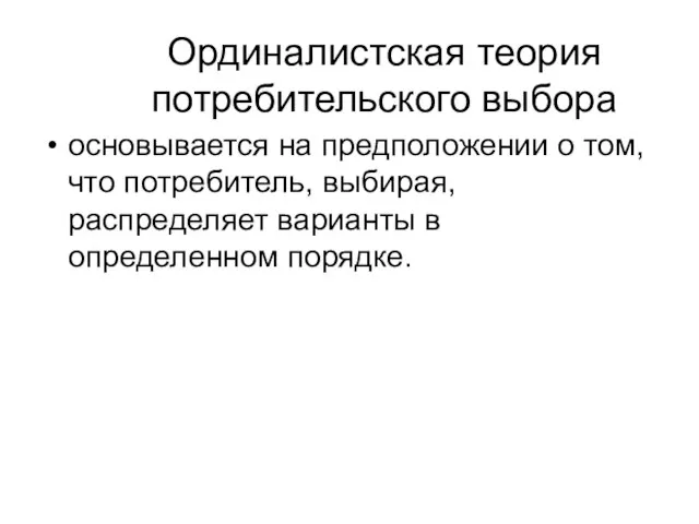 Ординалистская теория потребительского выбора основывается на предположении о том, что потребитель,