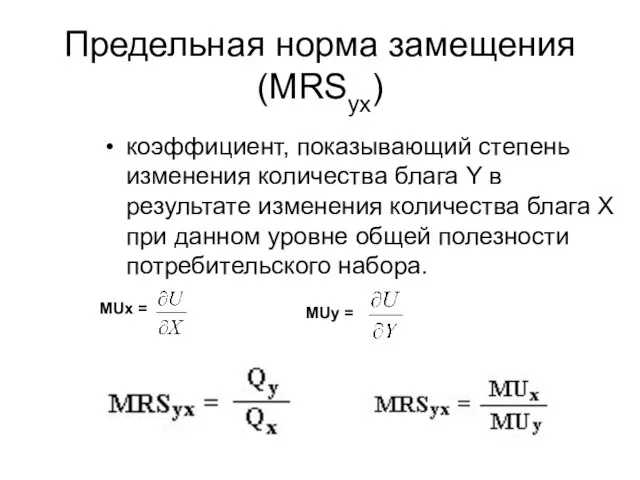 Предельная норма замещения (MRSyx) коэффициент, показывающий степень изменения количества блага Y