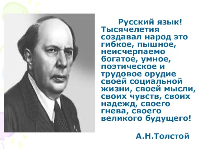 Русский язык! Тысячелетия создавал народ это гибкое, пышное, неисчерпаемо богатое, умное,