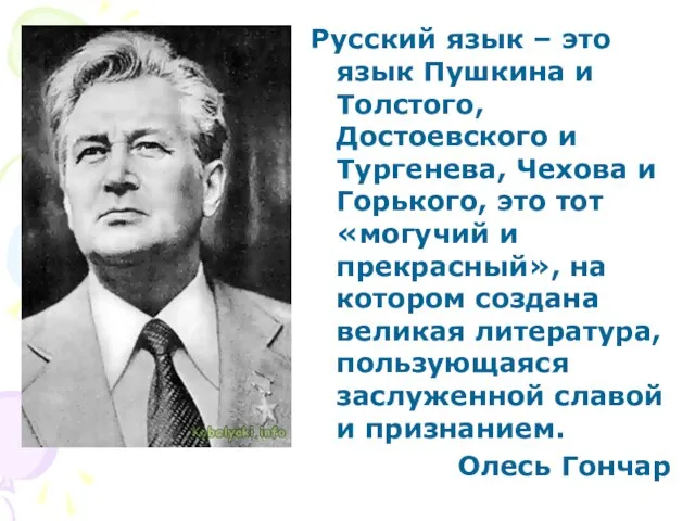 Русский язык – это язык Пушкина и Толстого, Достоевского и Тургенева,