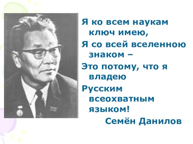 Я ко всем наукам ключ имею, Я со всей вселенною знаком