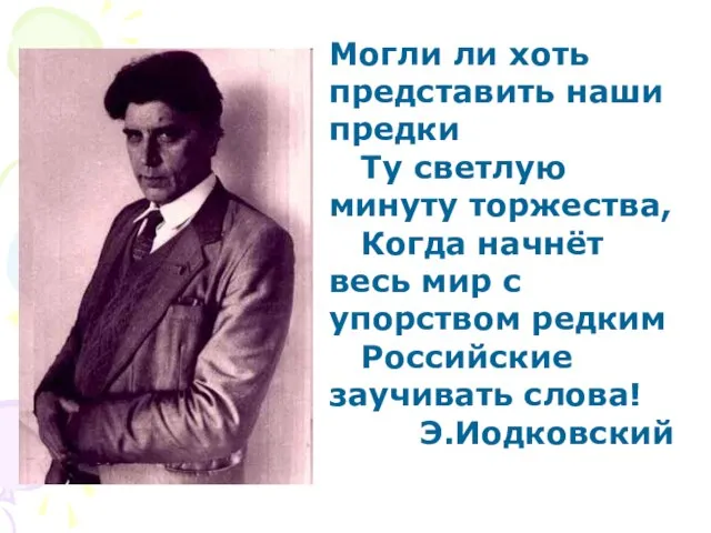 Могли ли хоть представить наши предки Ту светлую минуту торжества, Когда