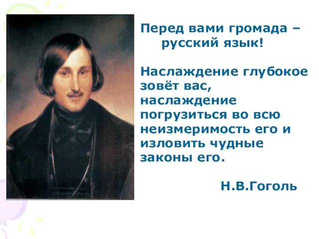 Перед вами громада – русский язык! Наслаждение глубокое зовёт вас, наслаждение