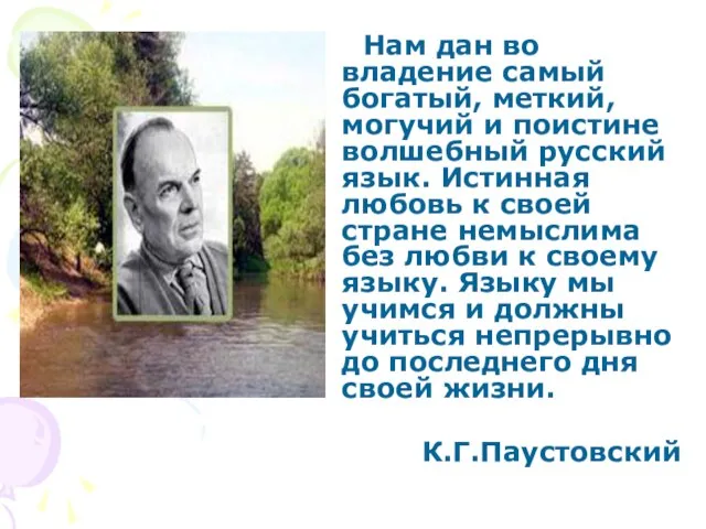 Нам дан во владение самый богатый, меткий, могучий и поистине волшебный