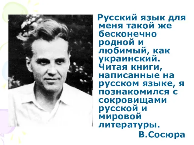 Русский язык для меня такой же бесконечно родной и любимый, как