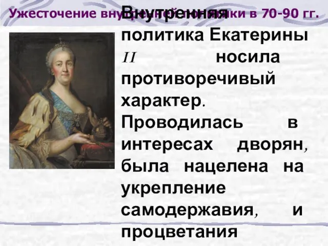 Ужесточение внутренней политики в 70-90 гг. Внутренняя политика Екатерины II носила