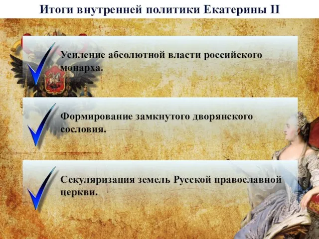 Итоги внутренней политики Екатерины II Усиление абсолютной власти российского монарха. Формирование
