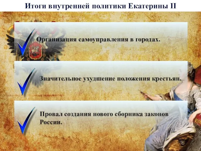 Итоги внутренней политики Екатерины II Организация самоуправления в городах. Значительное ухудшение