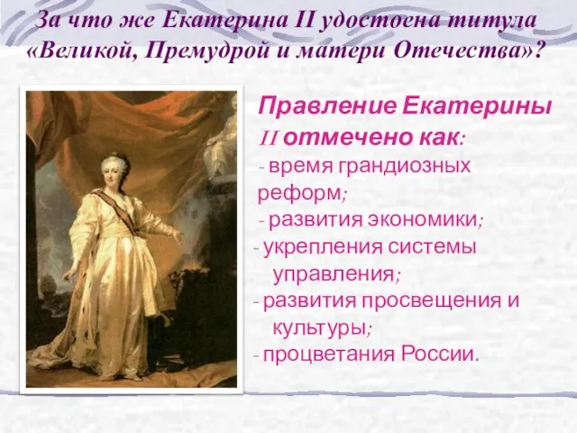 За что же Екатерина II удостоена титула «Великой, Премудрой и матери