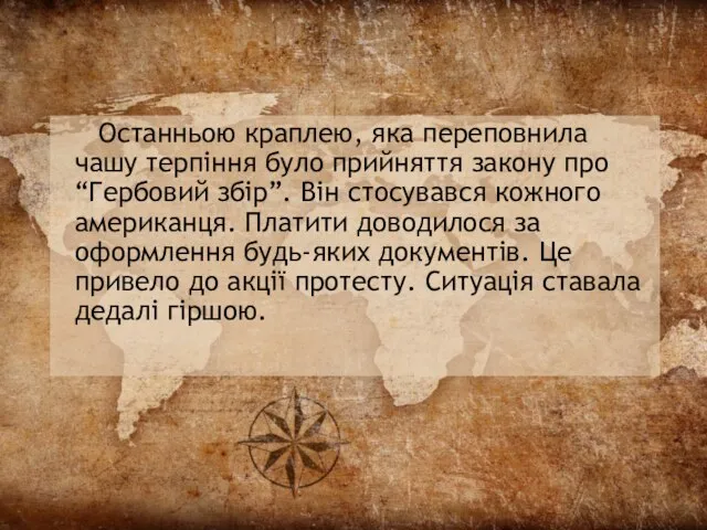 Останньою краплею, яка переповнила чашу терпіння було прийняття закону про “Гербовий