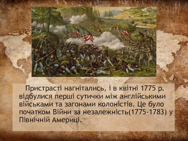 Пристрасті нагнітались, і в квітні 1775 р. відбулися перші сутички між