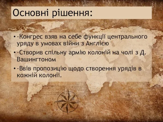 Основні рішення: -Конгрес взяв на себе функції центрального уряду в умовах