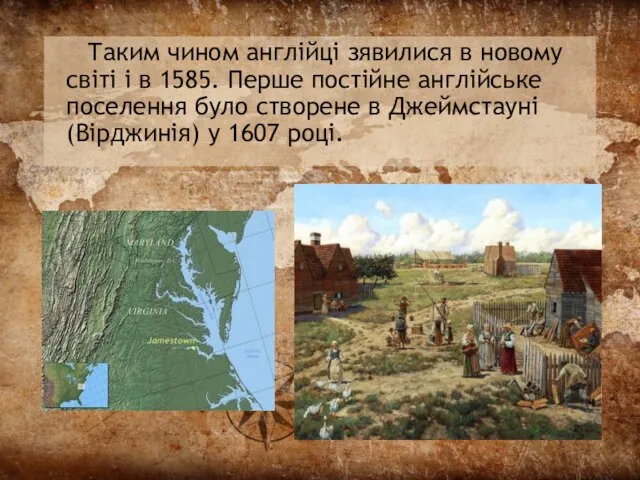 Таким чином англійці зявилися в новому світі і в 1585. Перше