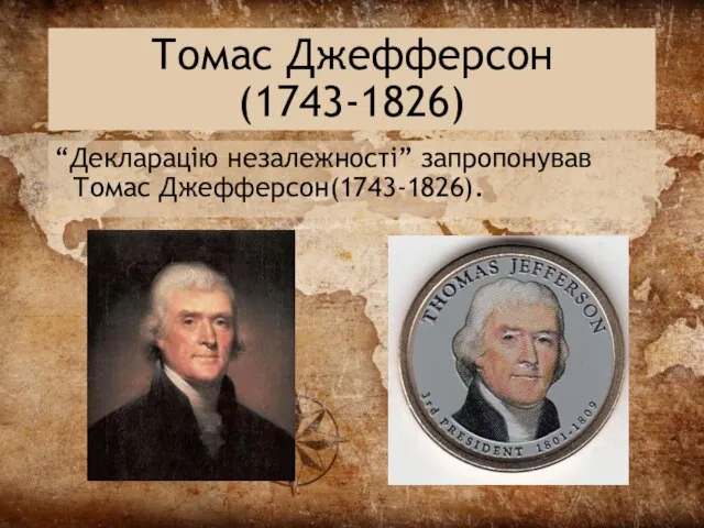 Томас Джефферсон (1743-1826) “Декларацію незалежності” запропонував Томас Джефферсон(1743-1826).