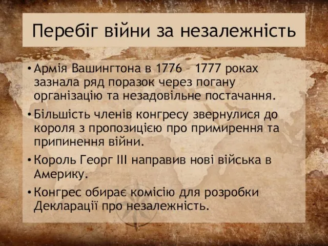 Перебіг війни за незалежність Армія Вашингтона в 1776 – 1777 роках