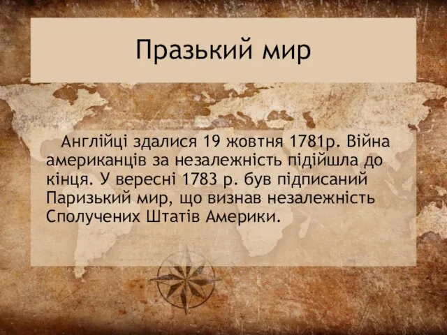 Празький мир Англійці здалися 19 жовтня 1781р. Війна американців за незалежність