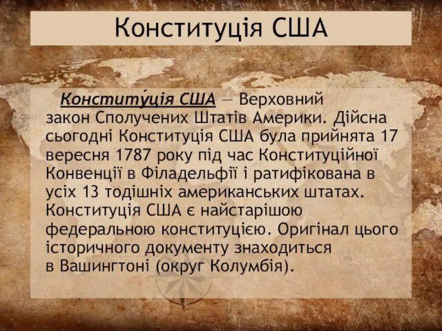 Конституція США Конститу́ція США — Верховний закон Сполучених Штатів Америки. Дійсна