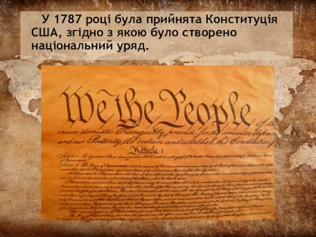 У 1787 році була прийнята Конституція США, згідно з якою було створено національний уряд.