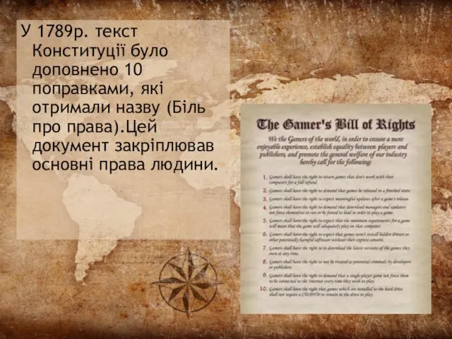 У 1789р. текст Конституції було доповнено 10 поправками, які отримали назву