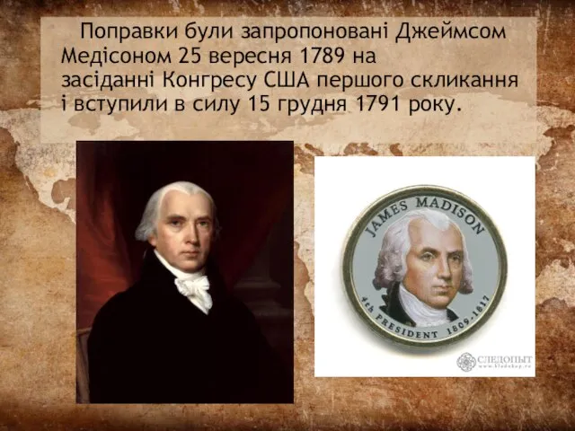 Поправки були запропоновані Джеймсом Медісоном 25 вересня 1789 на засіданні Конгресу